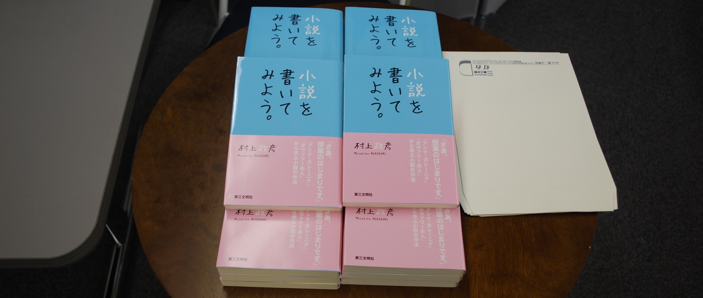 ムラマサ小説道場 添削コースの詳細について 全国から受講可能な小説講座 ムラマサ小説道場